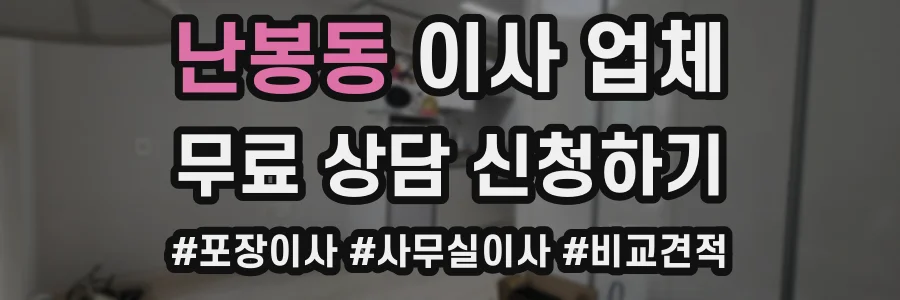 난봉동 이사 업체