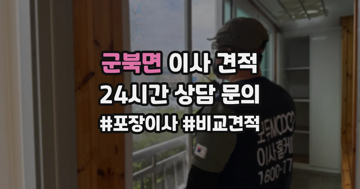 군북면 이사 견적
