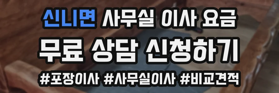 신니면 사무실 이사 요금