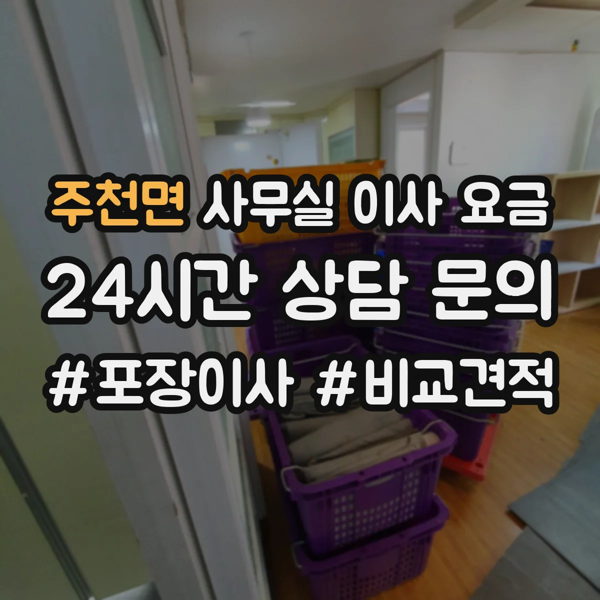 주천면 사무실 이사 요금