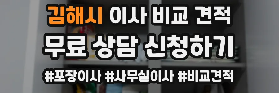 김해시 이사 비교 견적
