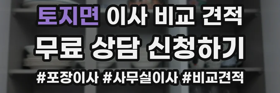 토지면 이사 비교 견적