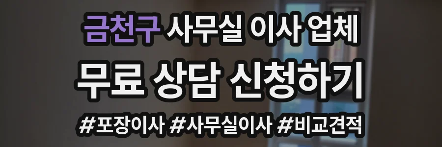 금천구 사무실 이사 업체