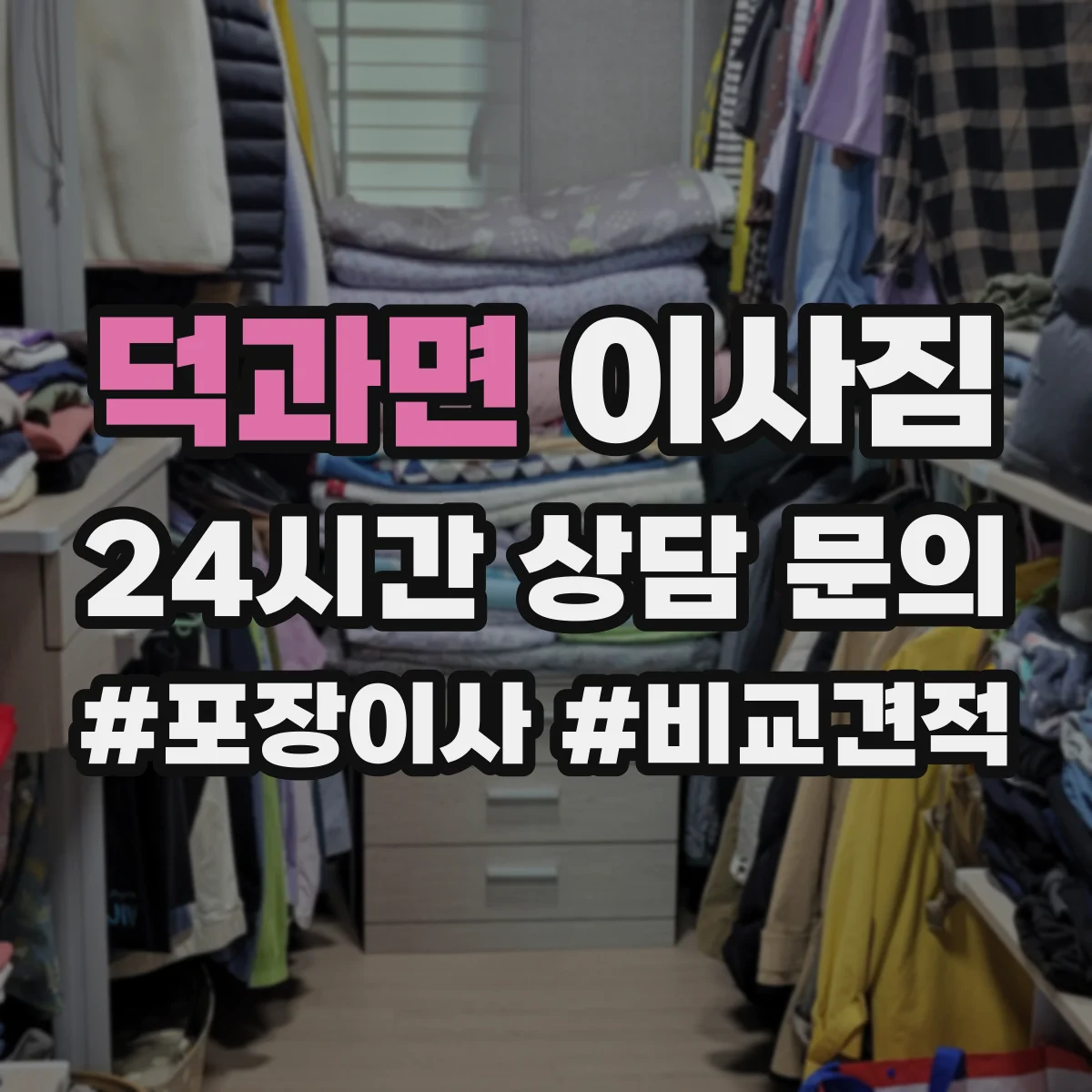 덕과면 이사짐