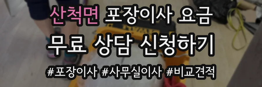 산척면 포장이사 요금