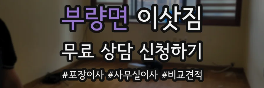 부량면 이삿짐