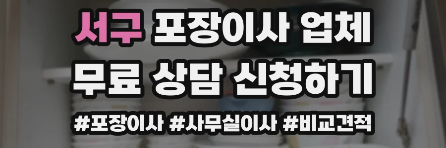서구 포장이사 업체
