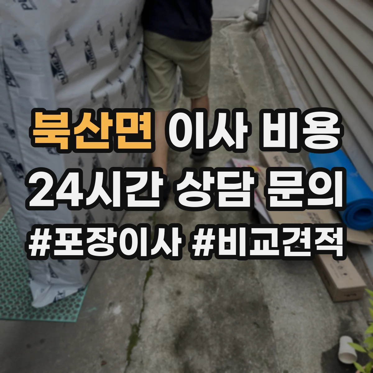북산면 이사 비용
