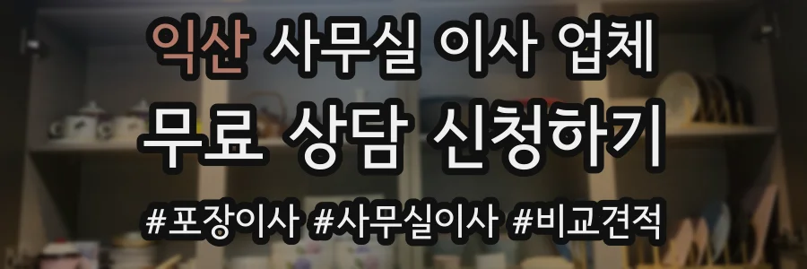 익산 사무실 이사 업체