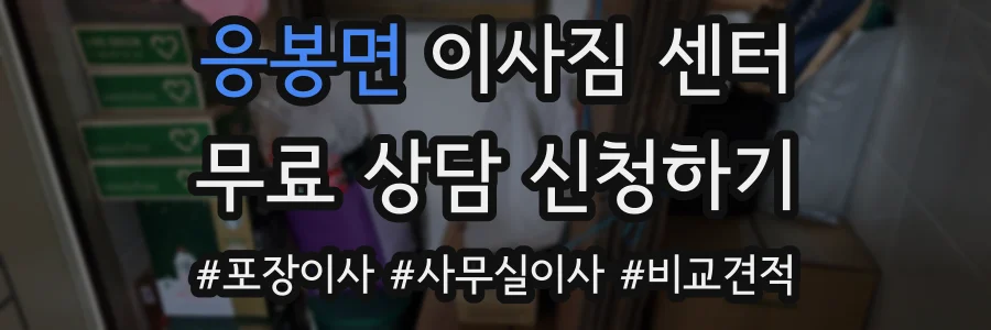 응봉면 이사짐 센터