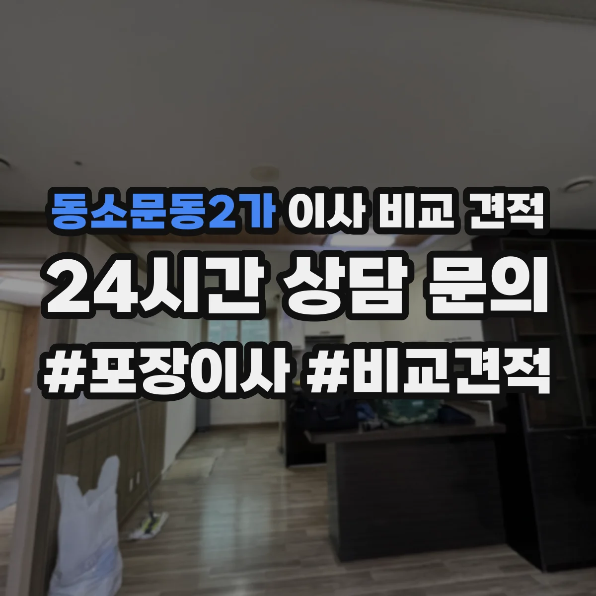 동소문동2가 이사 비교 견적