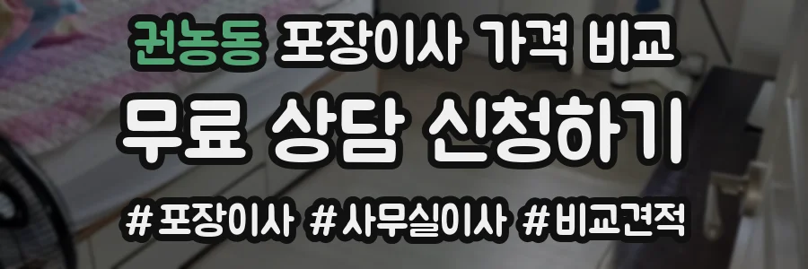 권농동 포장이사 가격 비교