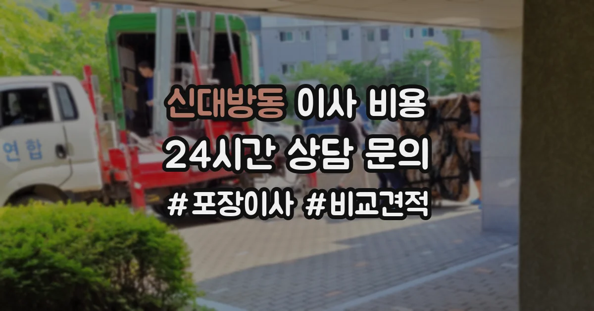 신대방동 이사 비용