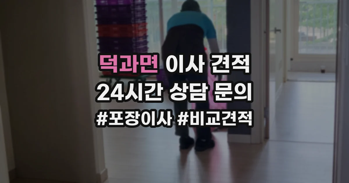 덕과면 이사 견적