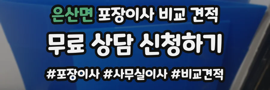 은산면 포장이사 비교 견적