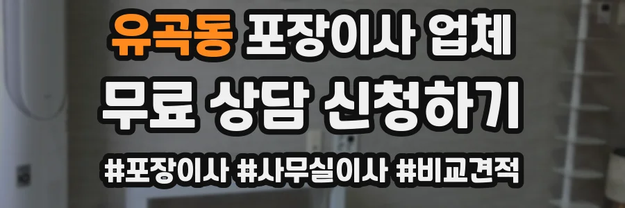 유곡동 포장이사 업체