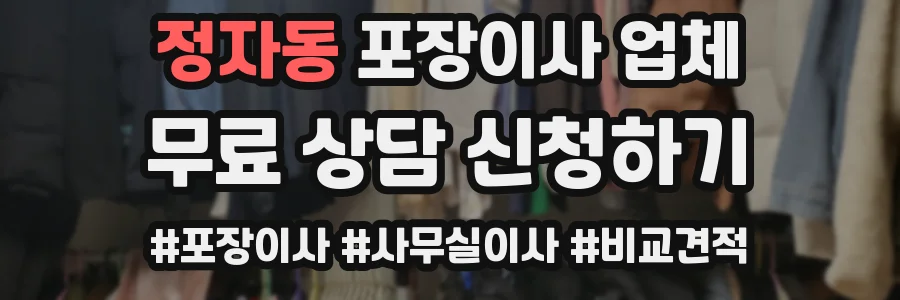 정자동 포장이사 업체