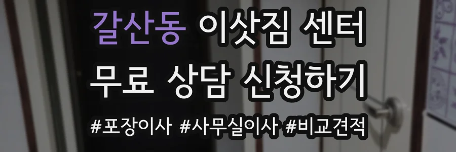 갈산동 이삿짐 센터