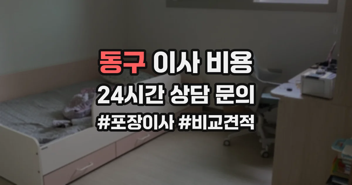 동구 이사 비용