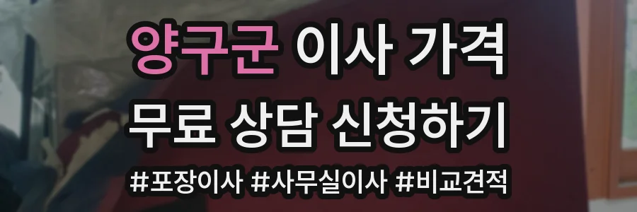 양구군 이사 가격