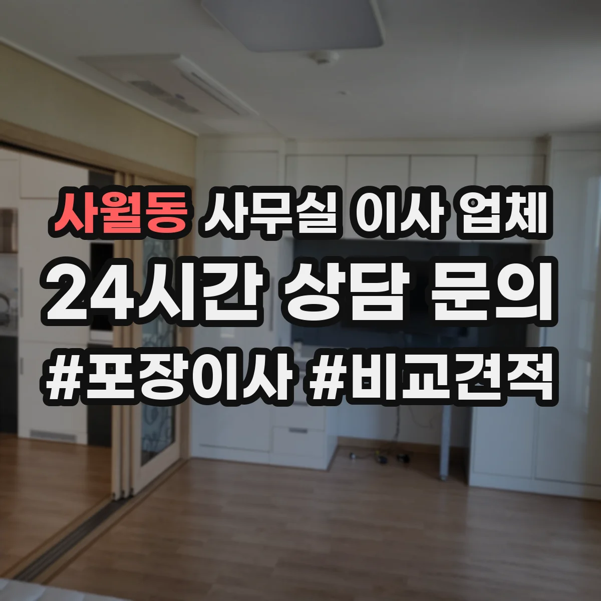 사월동 사무실 이사 업체