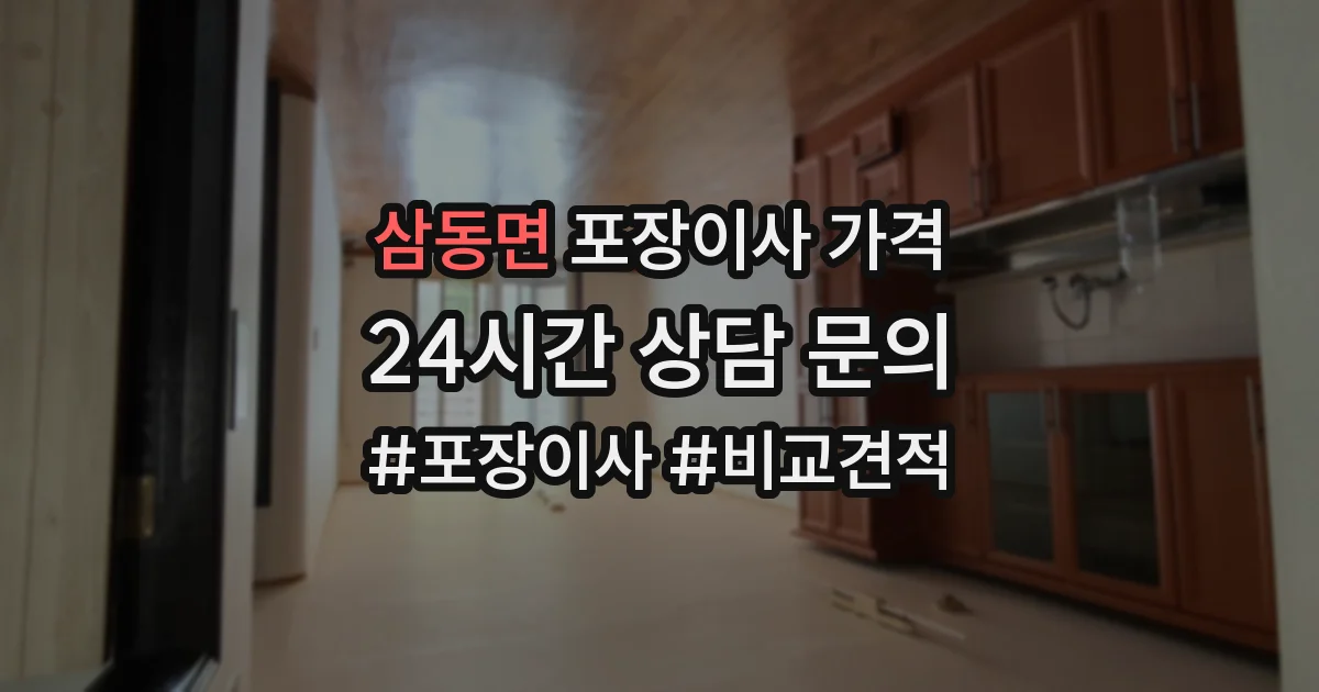 삼동면 포장이사 가격