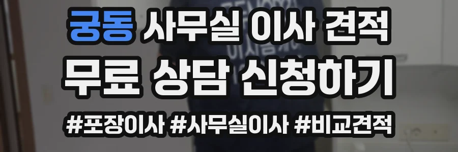궁동 사무실 이사 견적