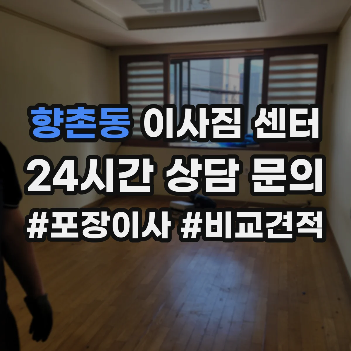 향촌동 이사짐 센터