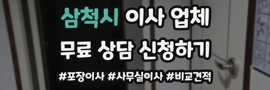 삼척시 이사 업체