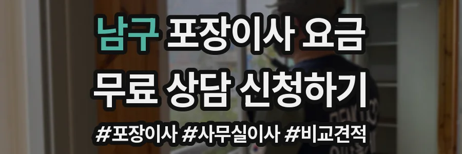 남구 포장이사 요금