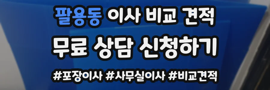 팔용동 이사 비교 견적