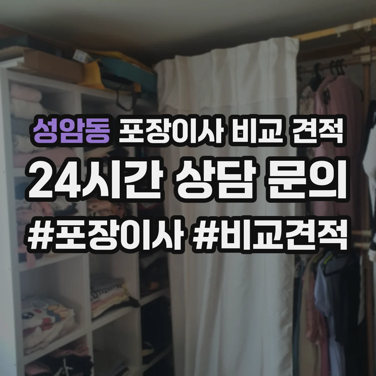 성암동 포장이사 비교 견적