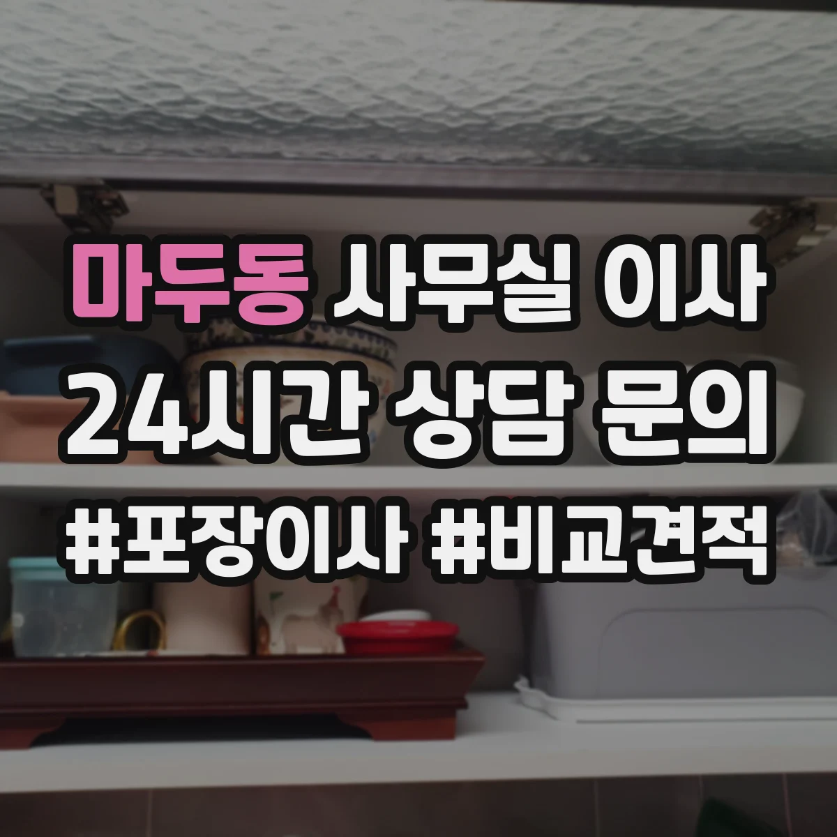 마두동 사무실 이사