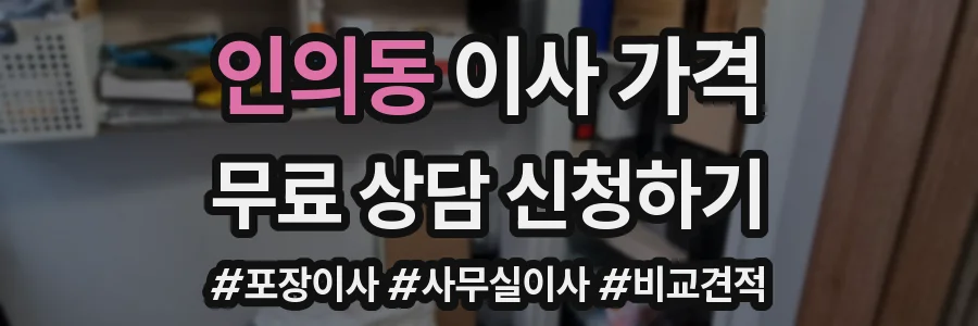 인의동 이사 가격