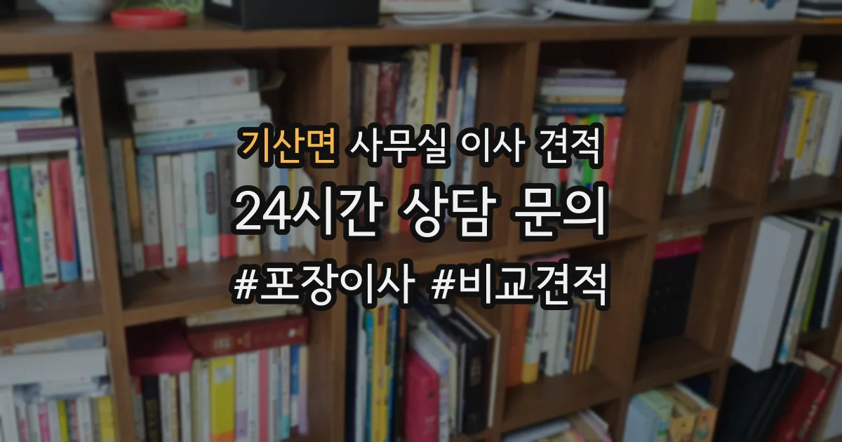 기산면 사무실 이사 견적