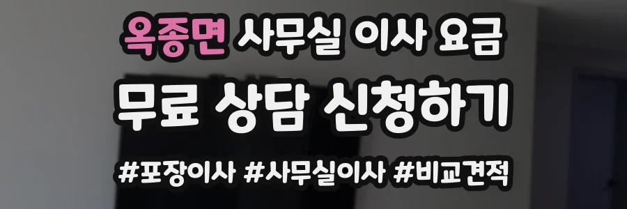 옥종면 사무실 이사 요금