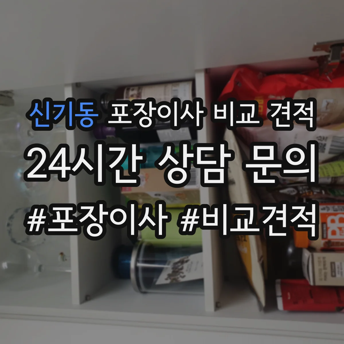 신기동 포장이사 비교 견적