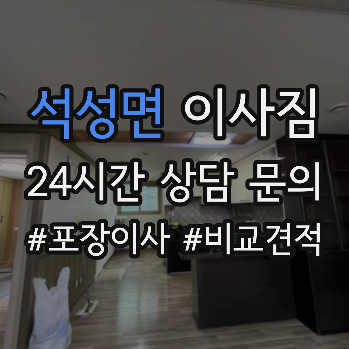 석성면 이사짐