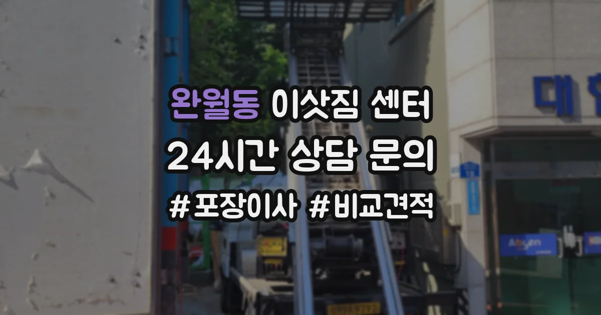 완월동 이삿짐 센터