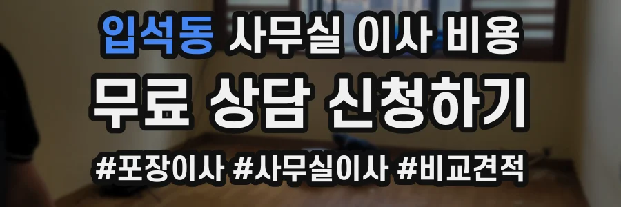 입석동 사무실 이사 비용