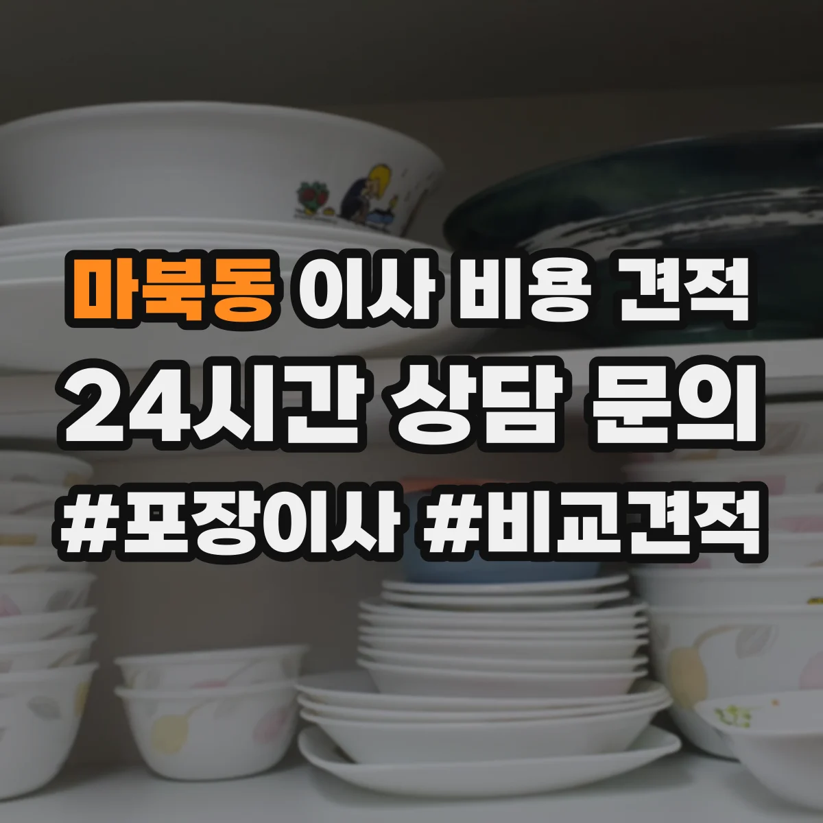 마북동 이사 비용 견적