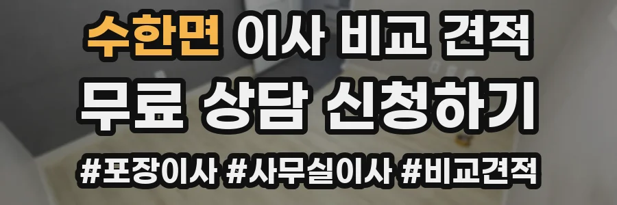 수한면 이사 비교 견적