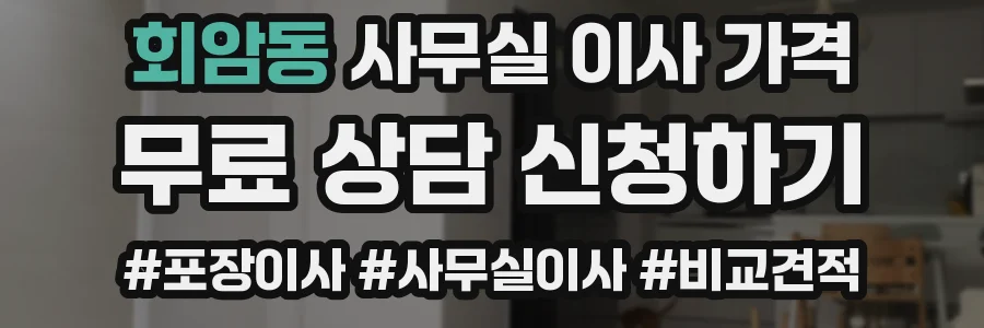 회암동 사무실 이사 가격