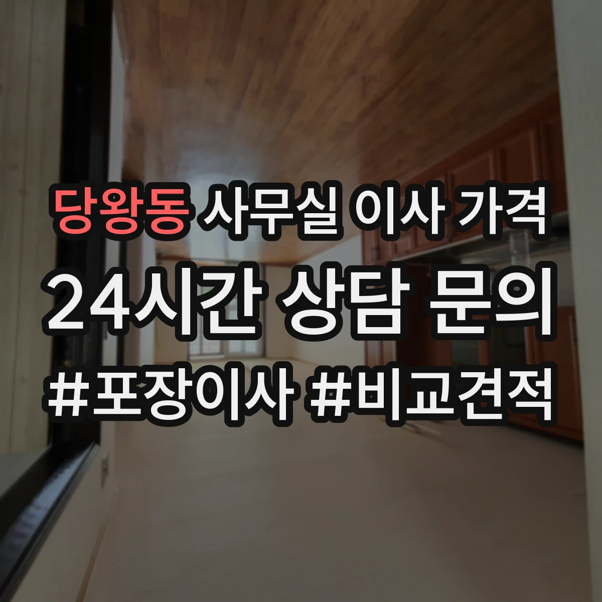 당왕동 사무실 이사 가격