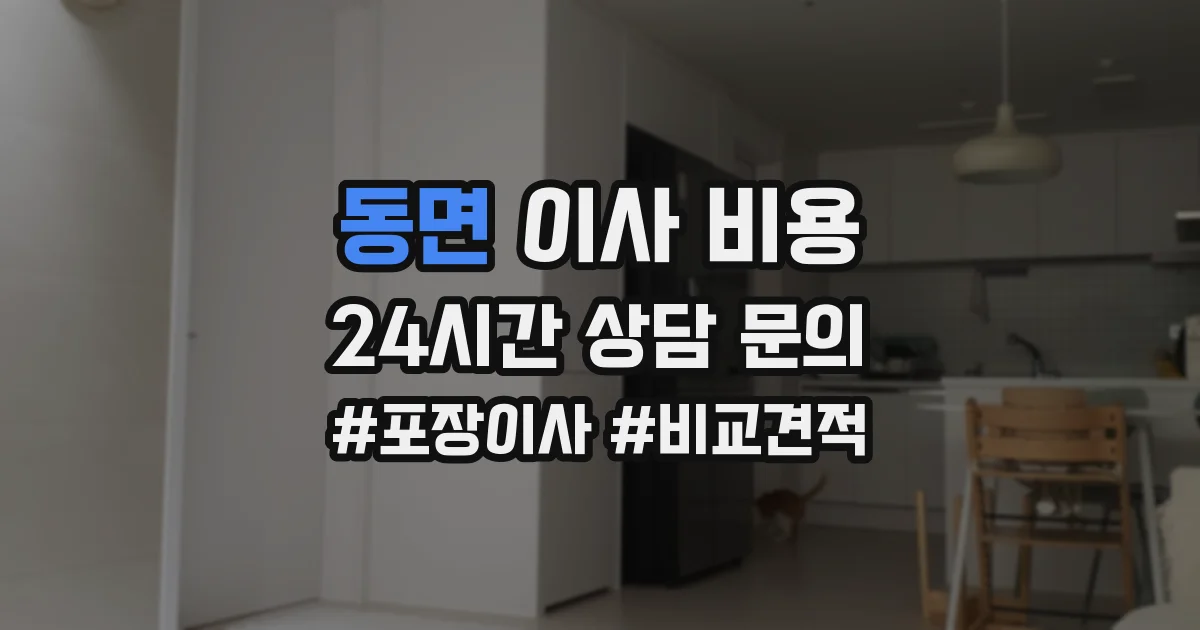 동면 이사 비용