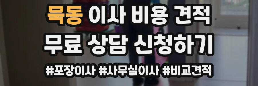 묵동 이사 비용 견적