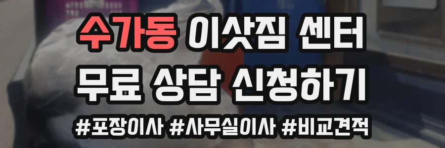 수가동 이삿짐 센터