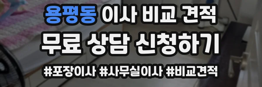 용평동 이사 비교 견적