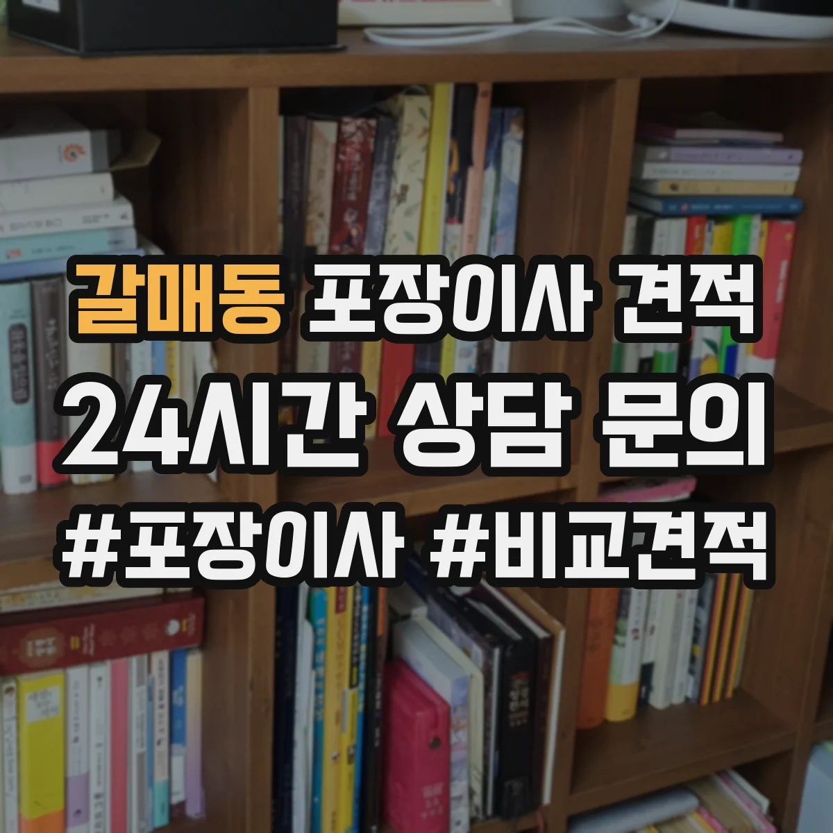 갈매동 포장이사 견적