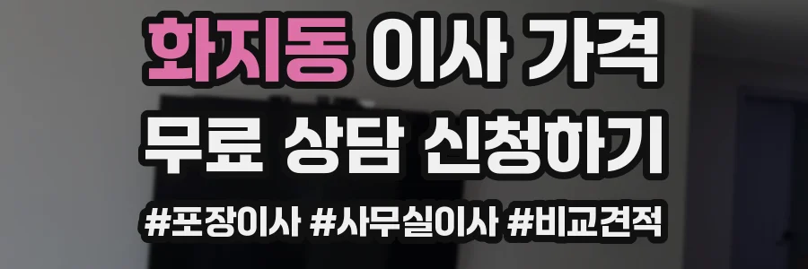 화지동 이사 가격